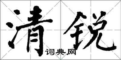 翁闿运清锐楷书怎么写