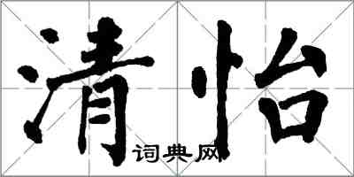 翁闿运清怡楷书怎么写