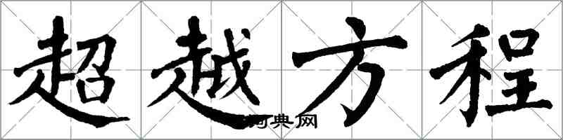翁闿运超越方程楷书怎么写