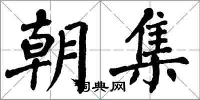 翁闿运朝集楷书怎么写