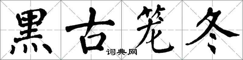 翁闿运黑古笼冬楷书怎么写