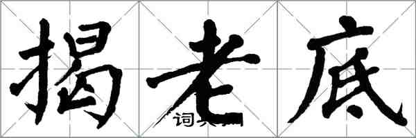 翁闿运揭老底楷书怎么写