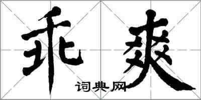 翁闿运乖爽楷书怎么写