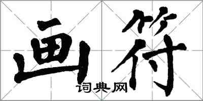 翁闿运画符楷书怎么写