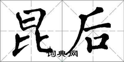 翁闿运昆后楷书怎么写