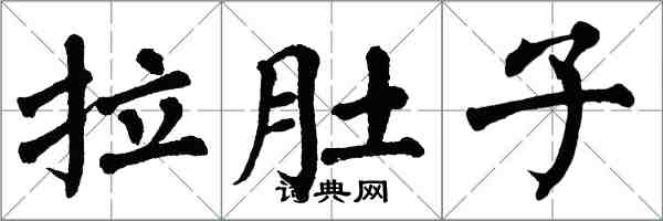 翁闿运拉肚子楷书怎么写