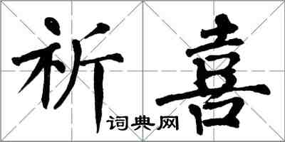 翁闿运祈喜楷书怎么写