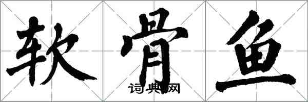 翁闿运软骨鱼楷书怎么写