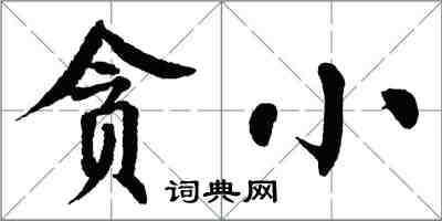 翁闿运贪小楷书怎么写