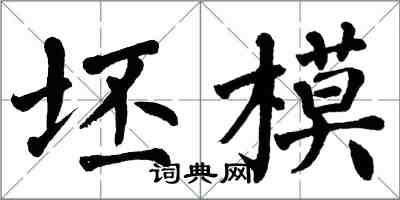 翁闿运坯模楷书怎么写