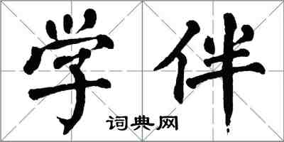 翁闿运学伴楷书怎么写