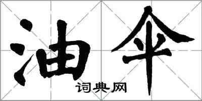 翁闿运油伞楷书怎么写