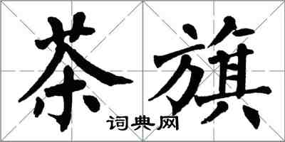 翁闿运茶旗楷书怎么写