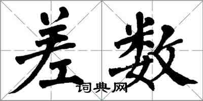 翁闿运差数楷书怎么写