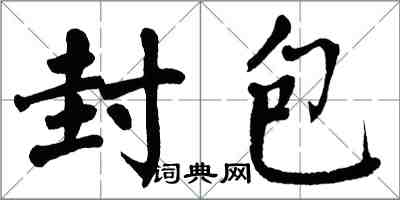 翁闿运封包楷书怎么写