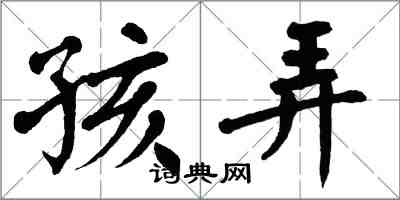 翁闿运孩弄楷书怎么写