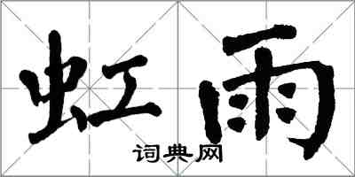 翁闿运虹雨楷书怎么写