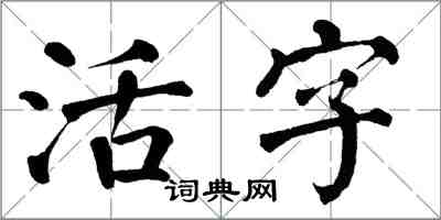 翁闿运活字楷书怎么写