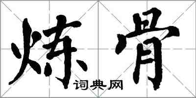 翁闿运炼骨楷书怎么写