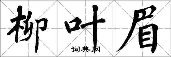 翁闿运柳叶眉楷书怎么写