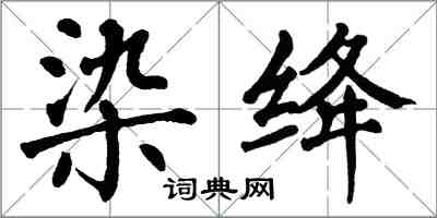 翁闿运染绛楷书怎么写