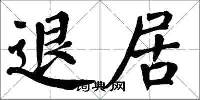 翁闿运退居楷书怎么写