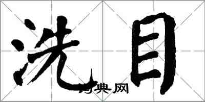 翁闿运洗目楷书怎么写
