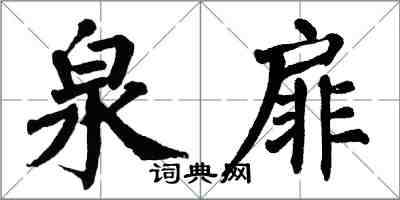 翁闿运泉扉楷书怎么写