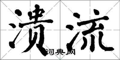 翁闿运溃流楷书怎么写