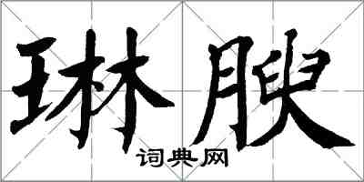 翁闿运琳腴楷书怎么写