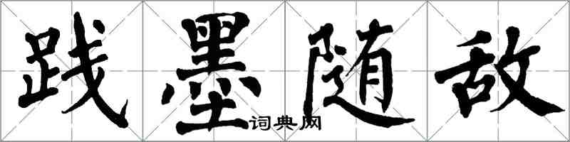 翁闿运践墨随敌楷书怎么写