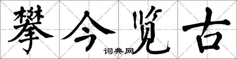 翁闿运攀今览古楷书怎么写