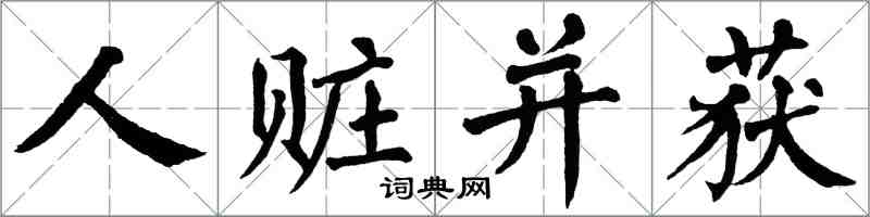 翁闿运人赃并获楷书怎么写