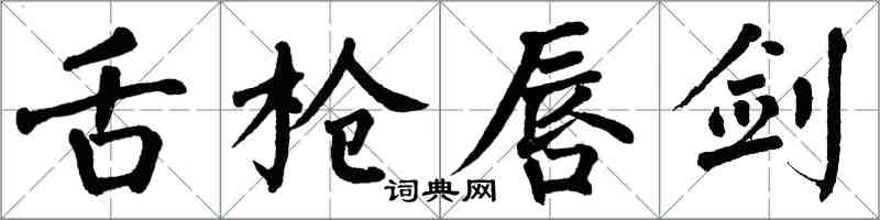 翁闿运舌枪唇剑楷书怎么写