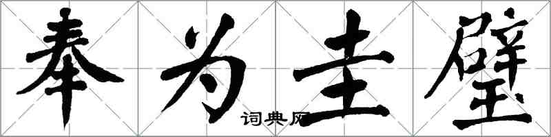 翁闿运奉为圭璧楷书怎么写