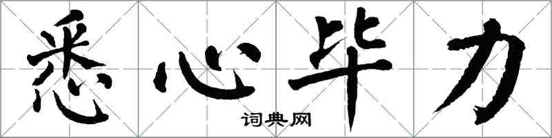 翁闿运悉心毕力楷书怎么写