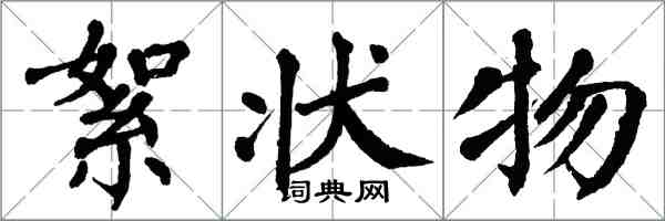 翁闿运絮状物楷书怎么写