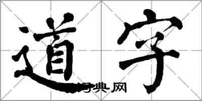 翁闿运道字楷书怎么写