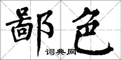 翁闿运鄙色楷书怎么写