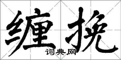 翁闿运缠挽楷书怎么写