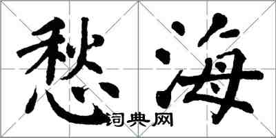 翁闿运愁海楷书怎么写