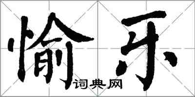 翁闿运愉乐楷书怎么写