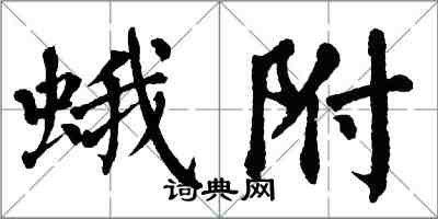 翁闿运蛾附楷书怎么写