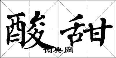 翁闿运酸甜楷书怎么写