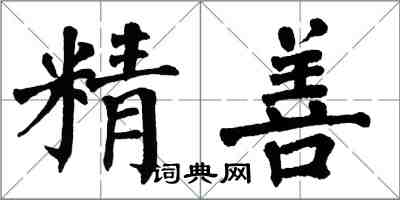 翁闿运精善楷书怎么写