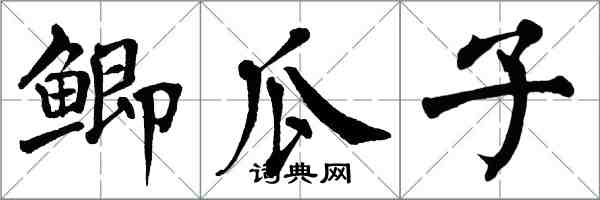 翁闿运鲫瓜子楷书怎么写