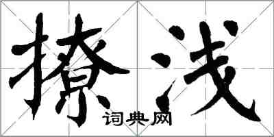 翁闿运撩浅楷书怎么写