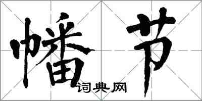 翁闿运幡节楷书怎么写