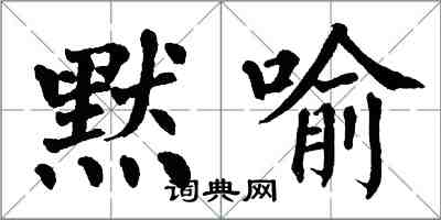 翁闿运默喻楷书怎么写