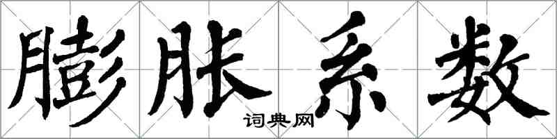 翁闿运膨胀系数楷书怎么写